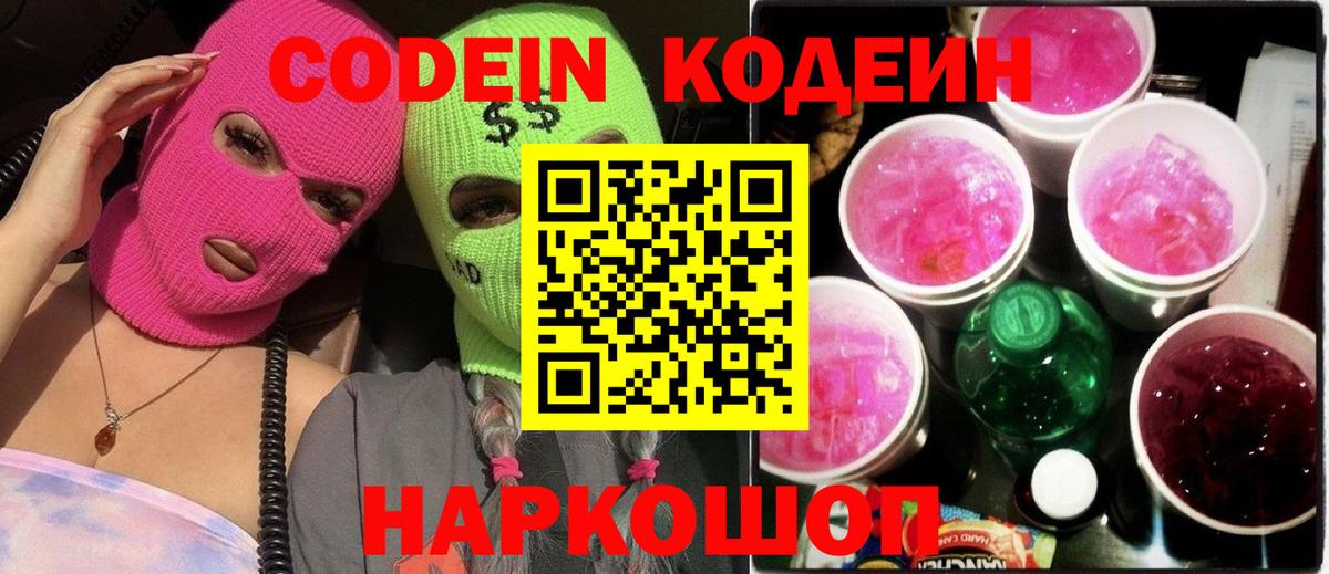 Кодеиновый сироп Lean Purple Drank  Вход с VPN  Великий Устюг 