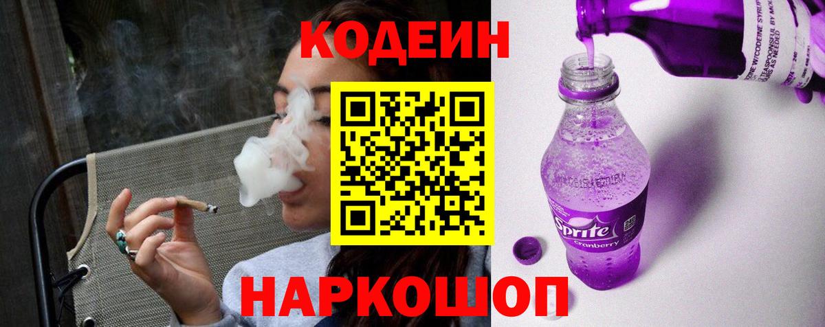 Кодеиновый сироп Lean напиток Lean (лин)  Кодеин Purple Drank  Великий Устюг 